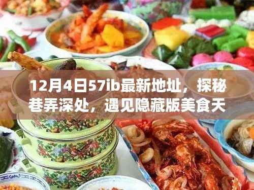 探秘巷弄深处的隐藏版美食天堂,最新美食之旅指南——12月4日57ib最新地址揭秘