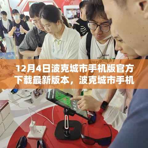 波克城市手机版下载,最新测评报告及官方下载指南