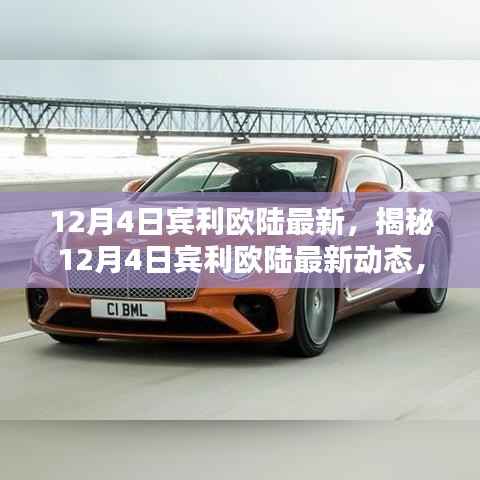 揭秘,宾利欧陆最新动态引领奢华风潮,新标杆登场!