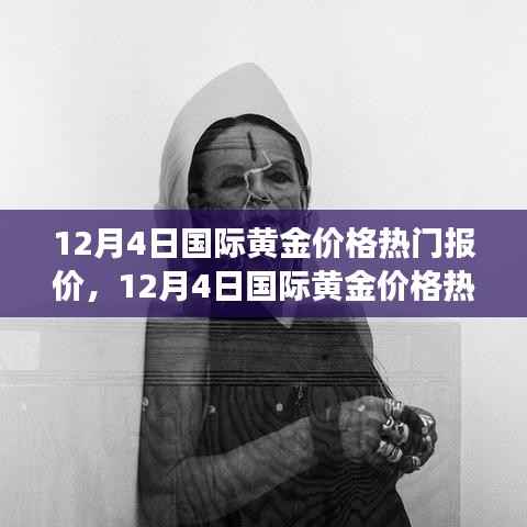 12月4日国际黄金价格热门报价解析,洞悉市场动态
