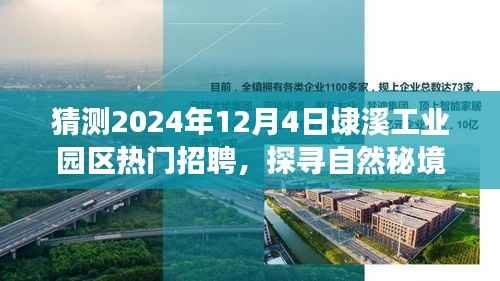 探寻自然秘境，埭溪工业园区未来热门招聘之旅启程，预测2024年招聘热点