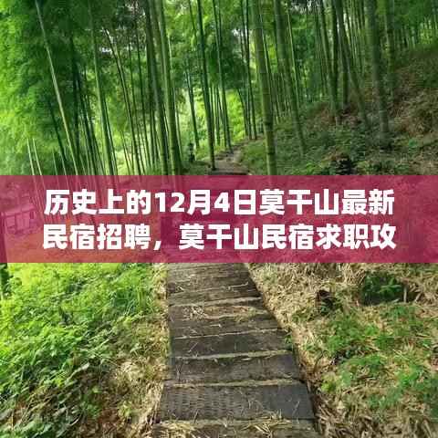 历史上的12月4日莫干山民宿招聘与求职攻略,最新信息及步骤详解