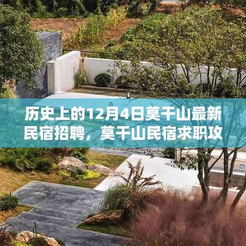 历史上的12月4日莫干山民宿招聘与求职攻略,最新信息及步骤详解