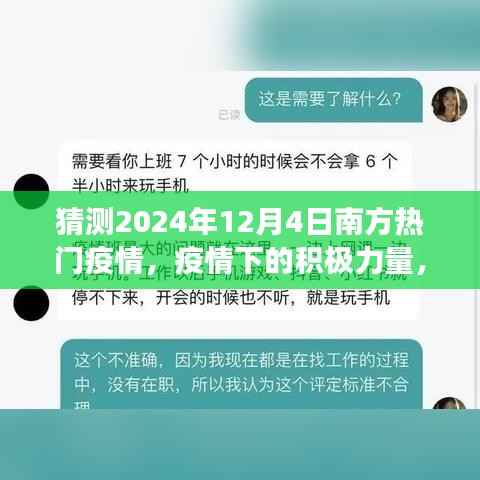 2024年12月4日南方疫情动态，积极应对，学习变革，希望之光照亮未来