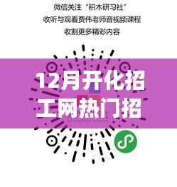 重磅推出,12月开化招工网科技招聘神器,引领职场新风尚