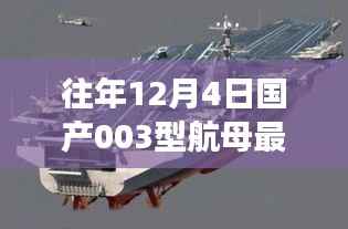 往年12月4日国产航母003型的最新动态与深度解析,进展、案例分析及违法犯罪问题探讨