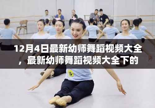 最新幼师舞蹈视频启示,舞蹈在幼教中的价值与反思