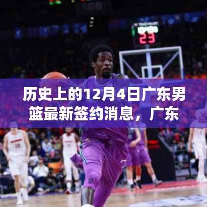 广东男篮新援加盟背后的科技风暴,揭秘签约球员科技装备革新与体验革新之路的历程回顾(标题)