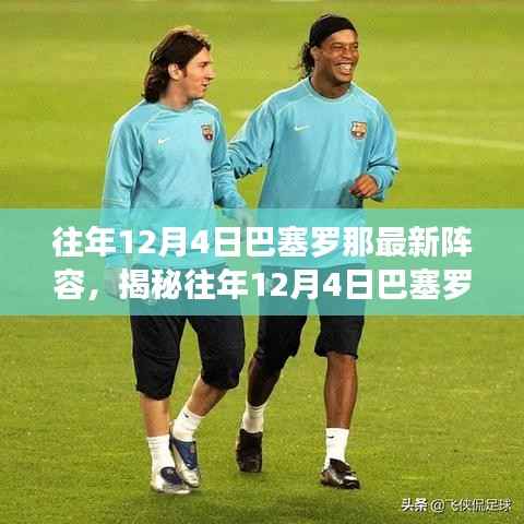 揭秘往年12月4日巴塞罗那足球俱乐部的最新阵容名单解析