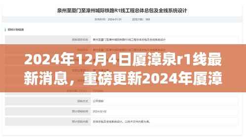 2024年厦漳泉R1线最新进展,准备就绪,引爆区域发展引擎