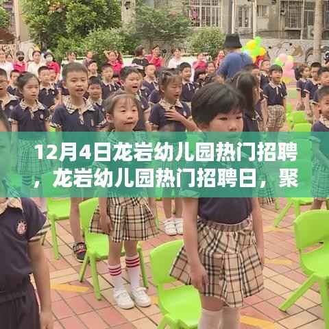 龙岩幼儿园招聘日聚焦幼教领域三大要点,师资、课程与环境创新