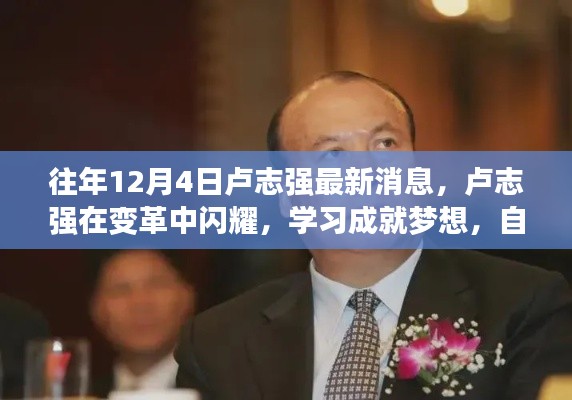 卢志强,变革中的闪耀之星,学习成就梦想,自信引领未来之路