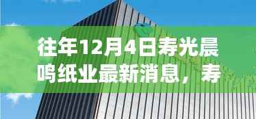 历年12月4日寿光晨鸣纸业回顾与展望,辉煌革新与纸业巨擘的崛起之路