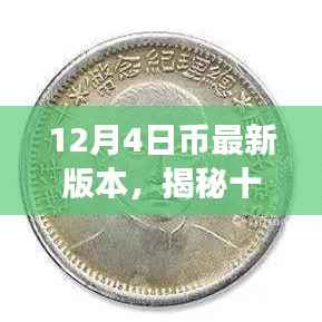 揭秘,十二月四日币新版本背景、事件、影响与时代地位全解析
