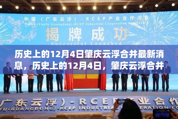 历史上的12月4日,肇庆云浮合并的最新进展与消息