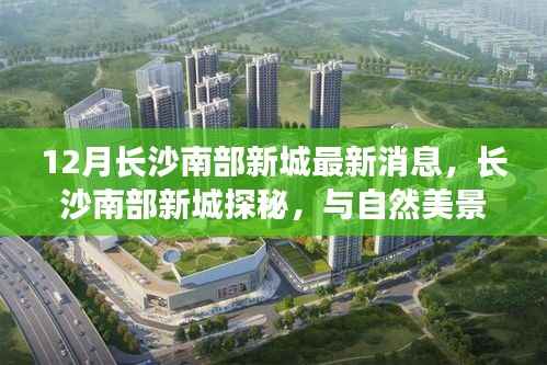 长沙南部新城探秘,与自然美景的邂逅,心灵旅行的呼唤(最新消息更新)