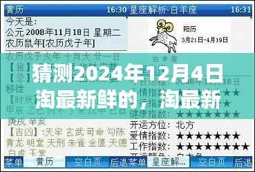 淘鲜时刻揭秘，预测与体验未来淘鲜潮流——淘鲜指南 2024年12月4日展望