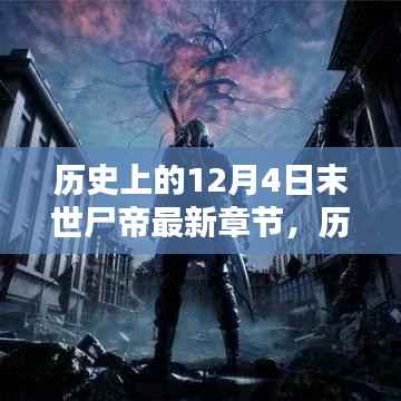 历史上的12月4日,末世尸帝最新章节探秘