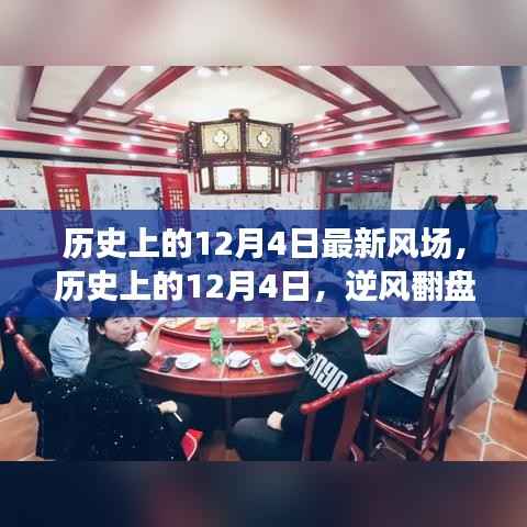 历史上的12月4日，逆风翻盘日，知识力量唤醒潜能之光的风场探索