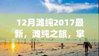 掌握滩纯之旅，12月滩纯最新技能全面指南（适合初学者与进阶用户）