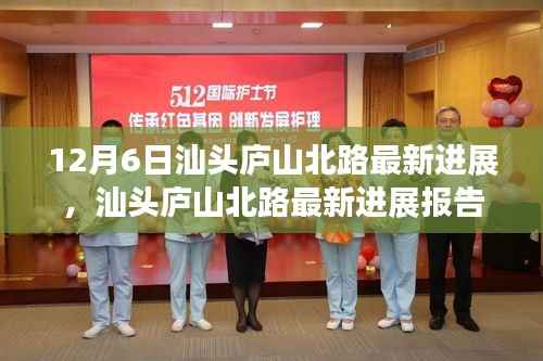 汕头庐山北路最新进展报告,建设动态、未来展望及最新消息速递