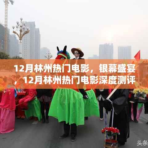 12月林州热门电影深度测评与介绍,银幕盛宴一览无余