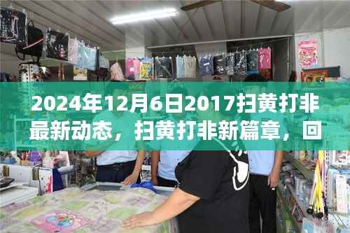 回顾与展望,扫黄打非新篇章——最新动态与未来展望(2024年扫黄打非行动报告)