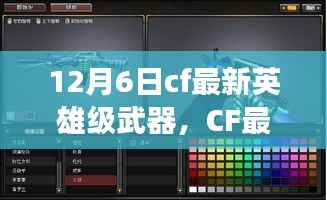 CF最新英雄级武器,自信与成就感的源泉,变化中的学习之路