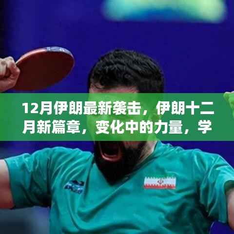 伊朗十二月新篇章，力量变迁与自信成就的新篇章