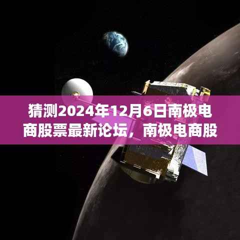 猜测2024年12月6日南极电商股票最新论坛,南极电商股票论坛热议,展望2024年12月6日的未来走势与深远影响