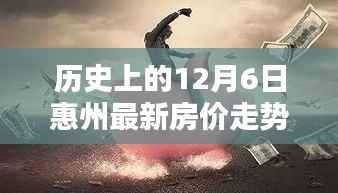 历史上的12月6日惠州最新房价走势最新,历史上的12月6日,惠州最新房价走势深度评测