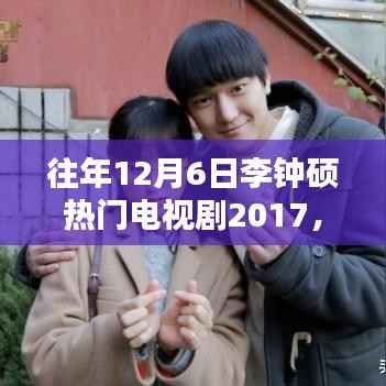 李钟硕电视剧深度解析,回顾2017年12月6日热门剧集