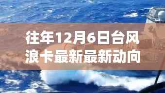 温馨日常的台风故事,浪卡来袭,最新台风浪卡动向揭秘