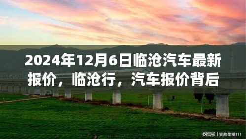 2024年12月6日临沧汽车最新报价,临沧行,汽车报价背后的温情故事