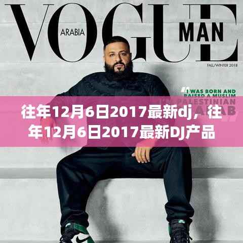 往年12月6日热门DJ产品评测,特性、体验、对比及用户群体深度分析