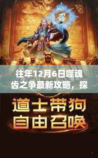 揭秘往年12月6日噬魂齿之争,最新攻略探索神秘小巷与隐藏版特色小店