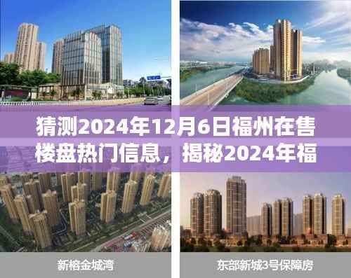 揭秘预测,福州楼市热门楼盘揭秘与未来预测报告(2024年福州楼盘热门信息展望)