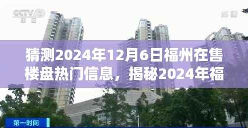 揭秘预测,福州楼市热门楼盘揭秘与未来预测报告(2024年福州楼盘热门信息展望)