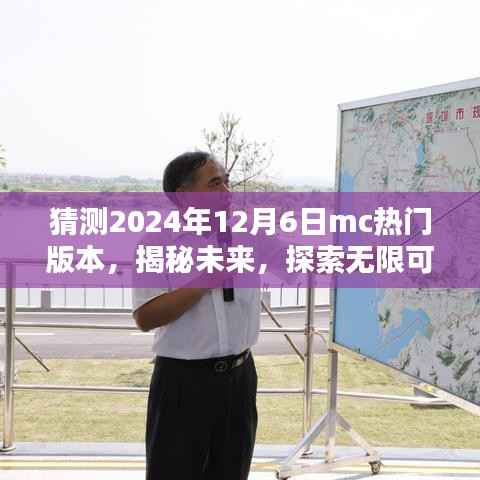 揭秘未来,预测2024年MC热门版本全新体验,探索无限可能!
