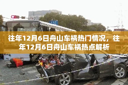 往年12月6日舟山车祸热点回顾与解析