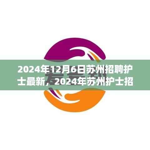 2024年苏州护士招聘热点解析,需求与个人立场探讨