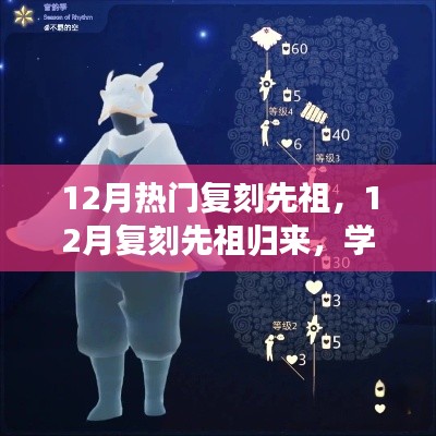 12月复刻先祖归来,学习变化,自信追梦,笑迎人生挑战