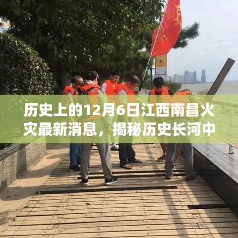 揭秘历史长河中的重大火灾,南昌江畔火灾回顾——十二月六日江西南昌火灾最新消息