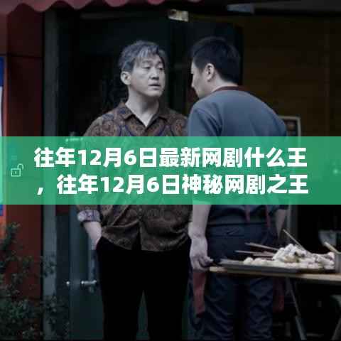 揭秘往年12月6日神秘网剧之王,幕后揭秘与深度解析
