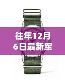 揭秘往年12月6日最新军用手表,技术革新与实战应用探索