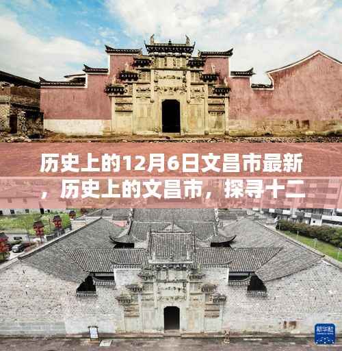 历史上的12月6日文昌市最新,历史上的文昌市,探寻十二月六日的独特印记