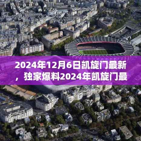 独家爆料,揭秘2024年凯旋门最新盛况,展望未来的辉煌!