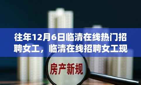 往年12月6日临清在线热门招聘女工,临清在线招聘女工现象,深度解析与观点阐述