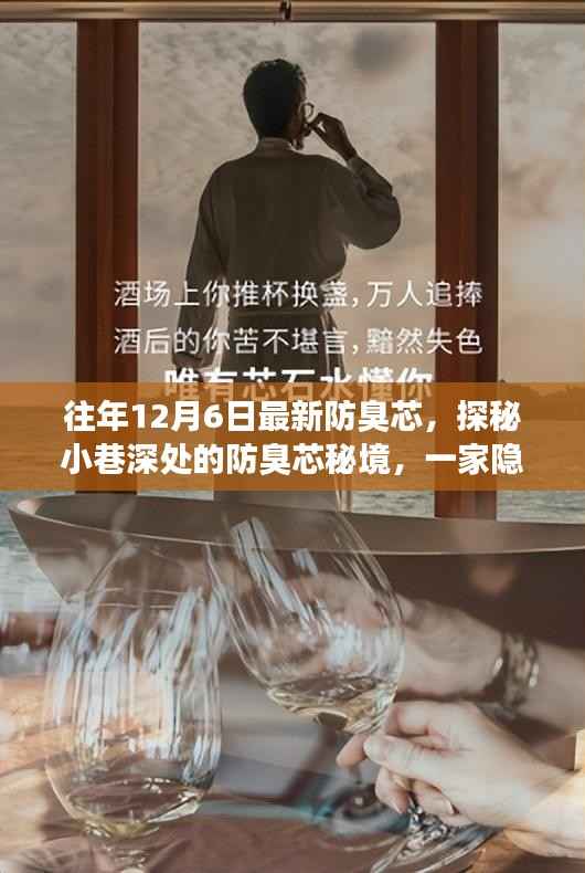 探秘小巷深处隐藏特色小店,揭秘独家防臭芯秘籍与独特魅力