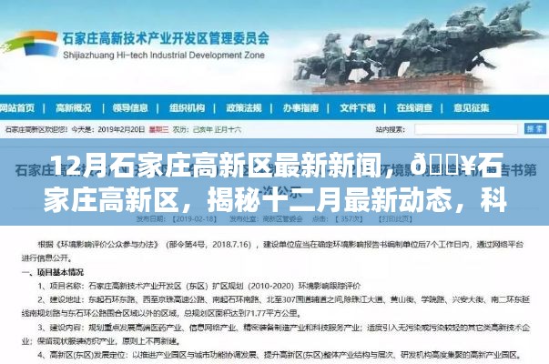 揭秘石家庄高新区十二月最新动态,科技繁荣与创新突破